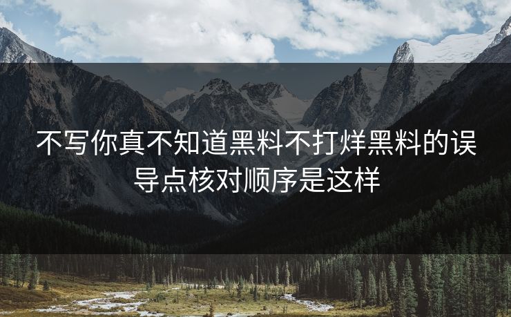 不写你真不知道黑料不打烊黑料的误导点核对顺序是这样